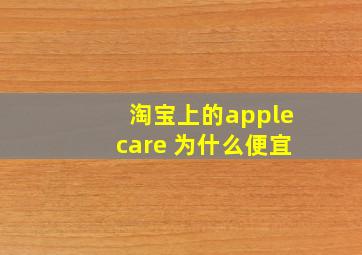 淘宝上的applecare 为什么便宜